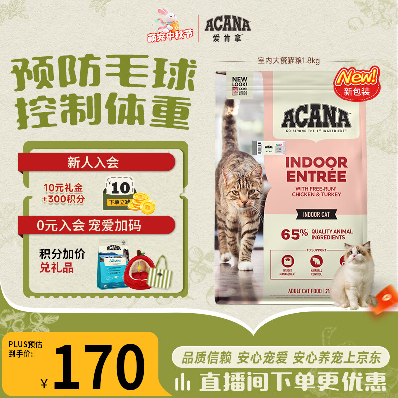 愛肯拿（ACANA）猫粮 室内大餐成猫粮 排毛 原装进口鸡肉猫粮1.8kg 效期27/7