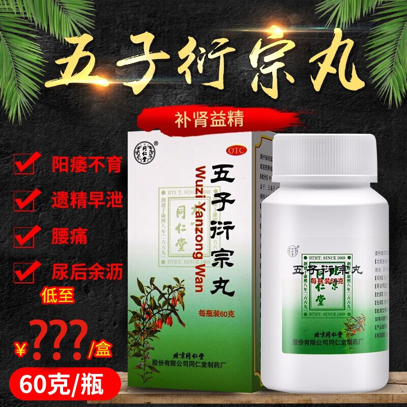 延宗丸五子衍生丸阳痿阳委早射不育中药调理男性持久早泄药延时真大xs