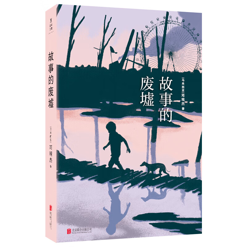 故事的废墟(精) 图书