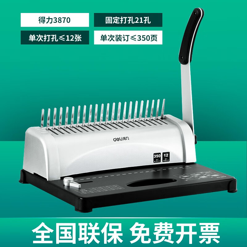 得力 梳式装订机 a4纸手动胶圈夹条打孔机 21孔文件标书凭证装订 3870