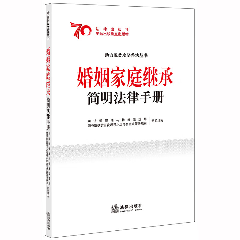 婚姻家庭继承简明法律手册