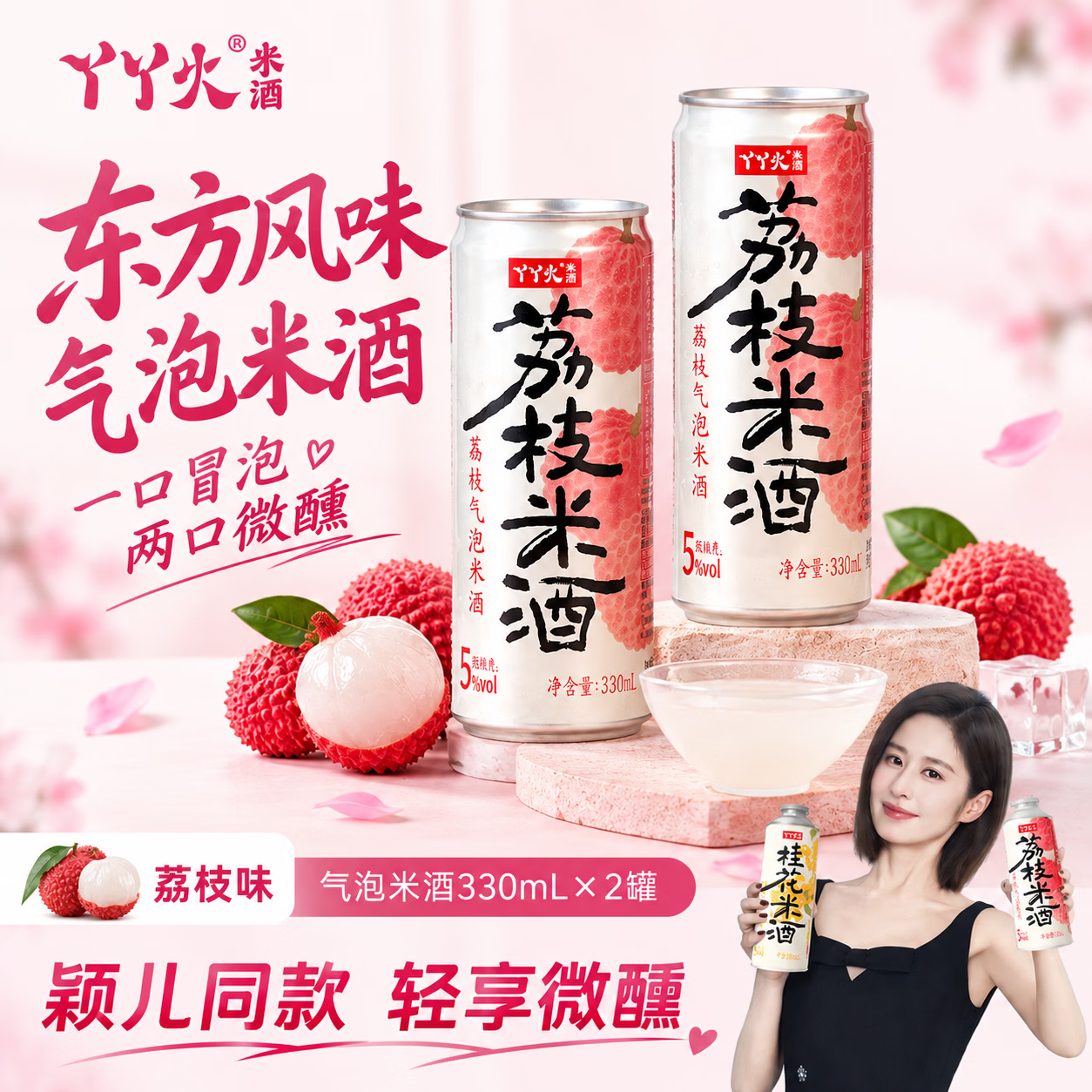 丫丫火荔枝白桃桂花气泡0添加低度微醺甜酒米酒330mL*2罐中秋送礼