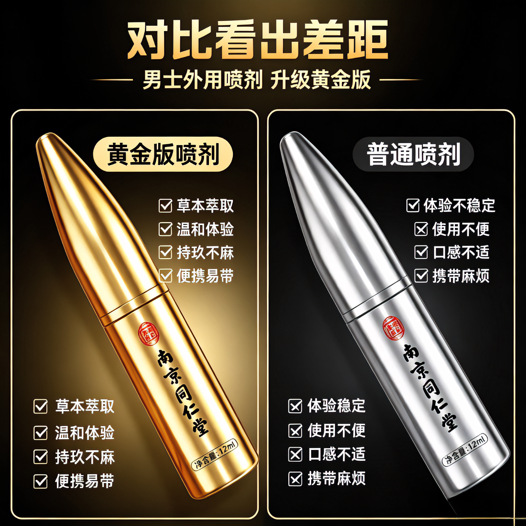 南京同仁堂延时喷雾持久不射不麻可口植物提取不依赖高端延时明日达延时喷剂 南京同仁堂延时喷雾12ml-金子弹持久不射 一物一码,扫码核验,拒绝仿品