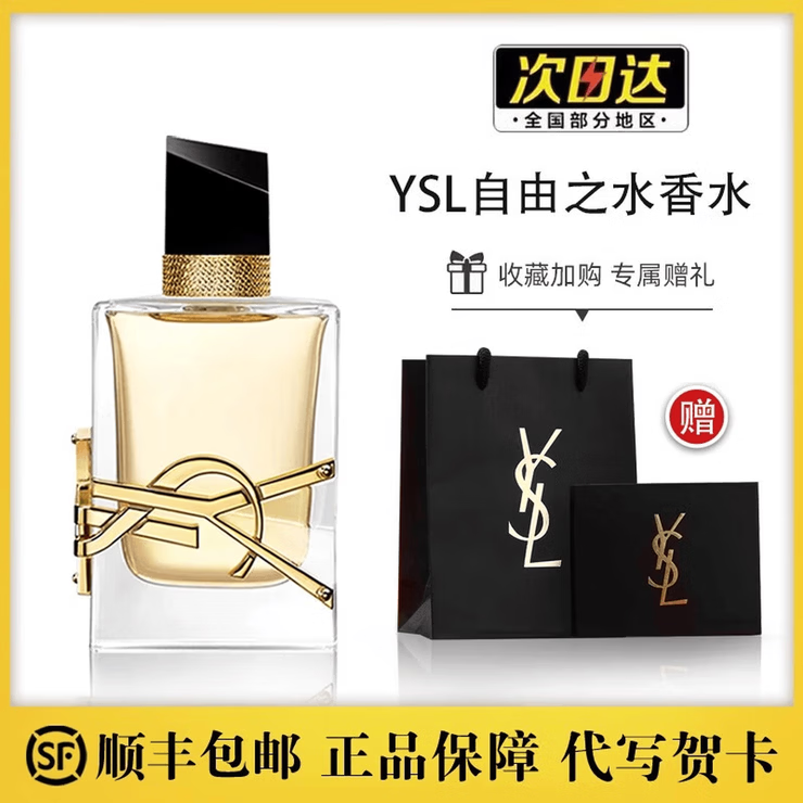 YSl自由之水香水持久留香礼盒装情人节送女友生日礼物 自由之水浓香90ml+礼盒装 京东折扣/优惠券
