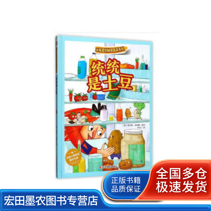 冰箱里的秘密蔬菜系列 统统是土豆【好书】