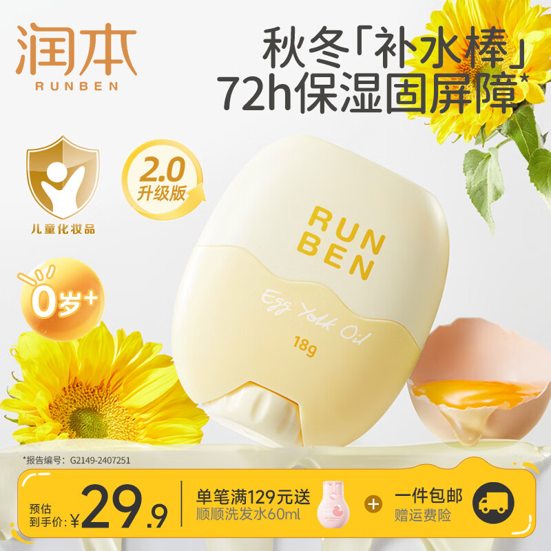 润本（RUNBEN）蛋黄油儿童面霜宝宝霜婴儿滋润身体补水保湿润肤乳护肤精华棒 【南方换季】 轻润面霜棒18g*1支