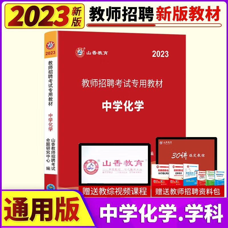 山香2023年教师招聘考试用书学科专业知识中学化学教材真题模拟试卷高初中学化学老师教师考编制入编考试押题库全国通用 山香中学化学教材