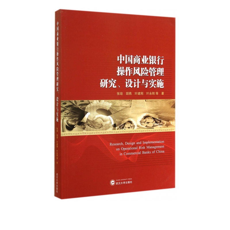 中国商业银行操作风险管理研究设计与实施