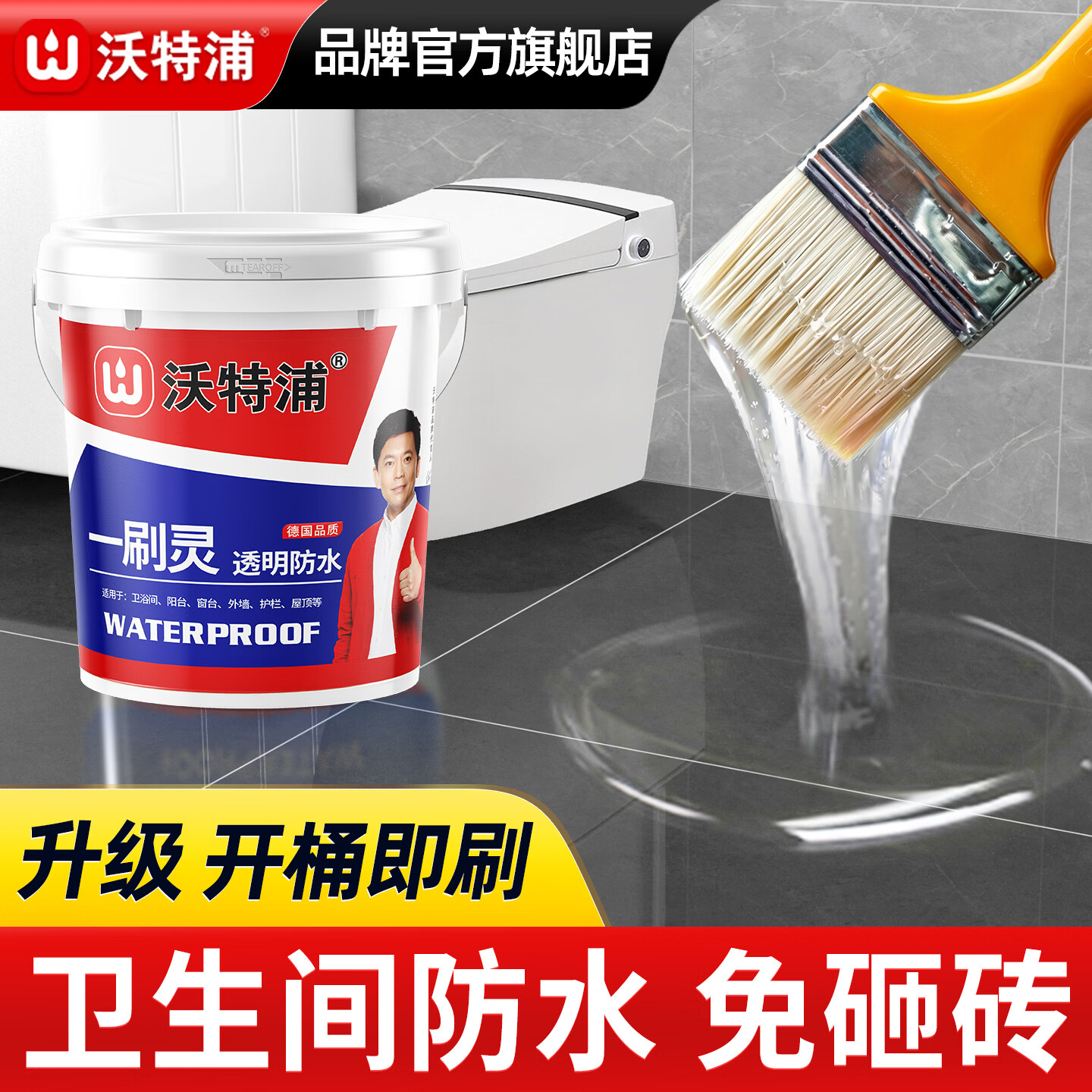沃特浦卫生间防水涂料透明防水胶免砸砖浴室厕所地面瓷砖漏水补漏王材料 【升级版】4斤 刷2遍约6平 京东折扣/优惠券
