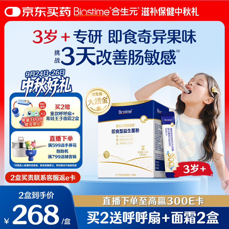 合生元（BIOSTIME）益生菌儿童 大超金3-12岁调理肠胃脾胃虚弱肠敏感30条