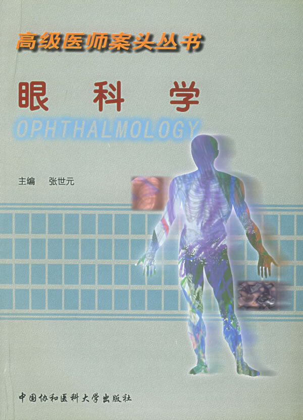 眼科学(高级医师案头丛书)【正版图书】