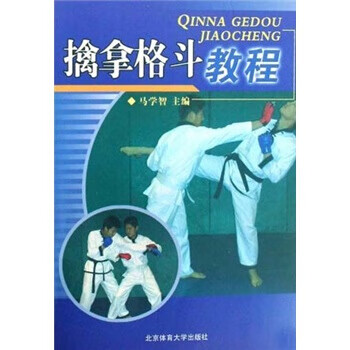 擒拿格斗教程【正版图书】