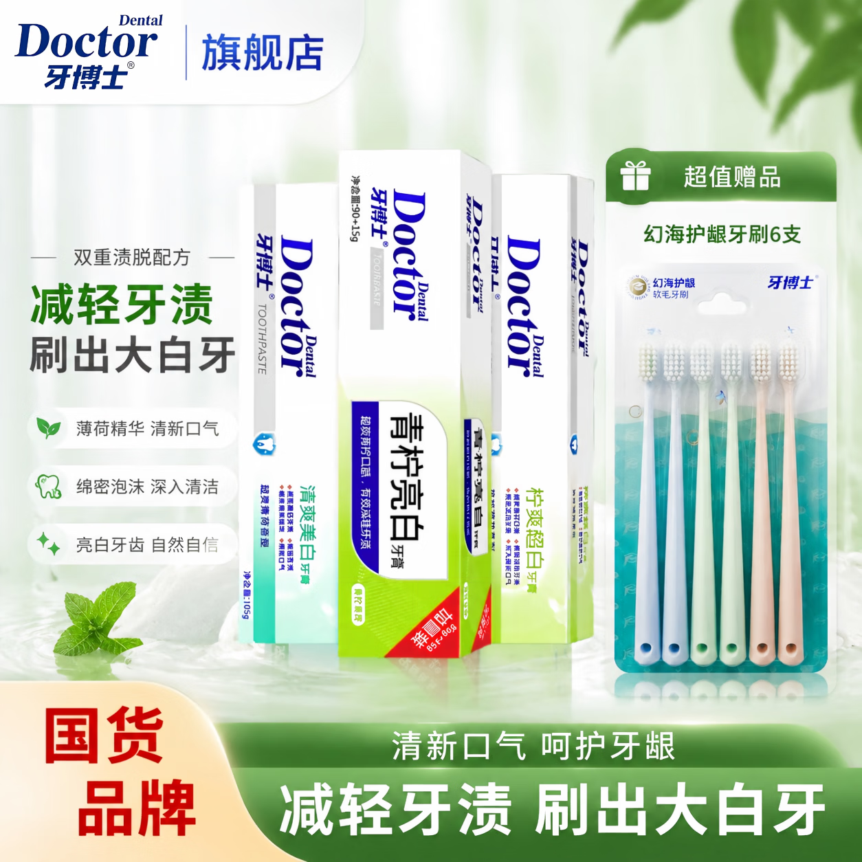 牙博士【良心国货】植萃护龈牙膏清洁牙齿减轻牙渍清新口气 【亮白护龈套装】105*3+6牙刷