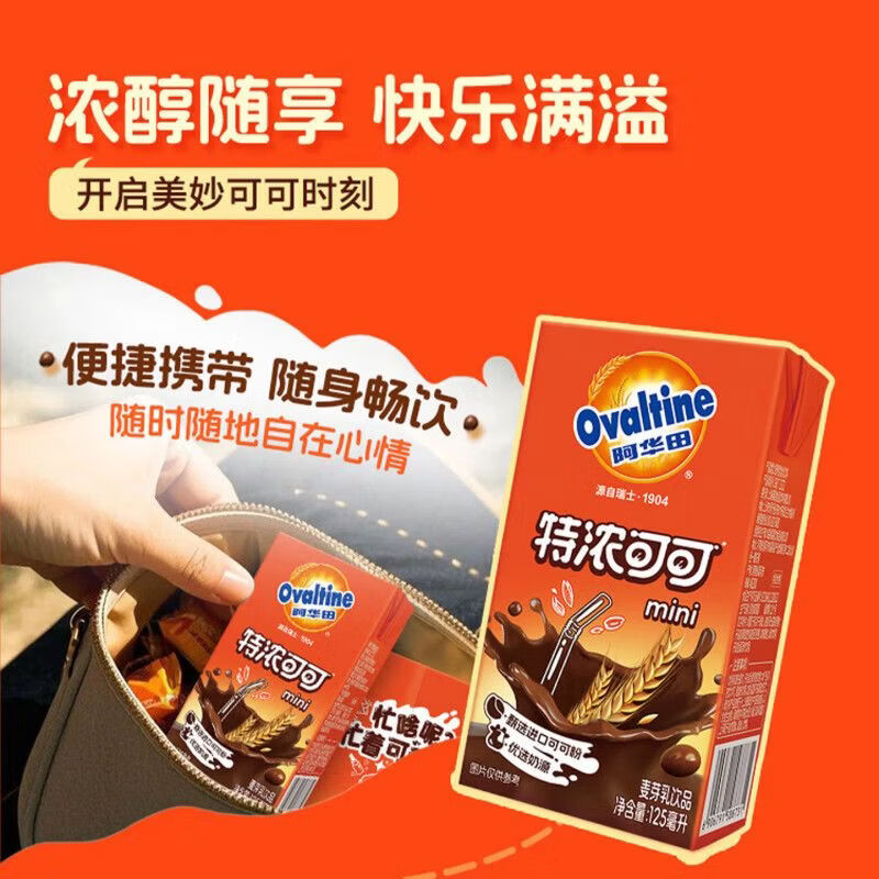 阿华田(Ovaltine)阿华田特浓可可125ml*8盒 迷你款便携随身饮 早餐代餐 下午茶饮品 特浓可可125ml*20盒