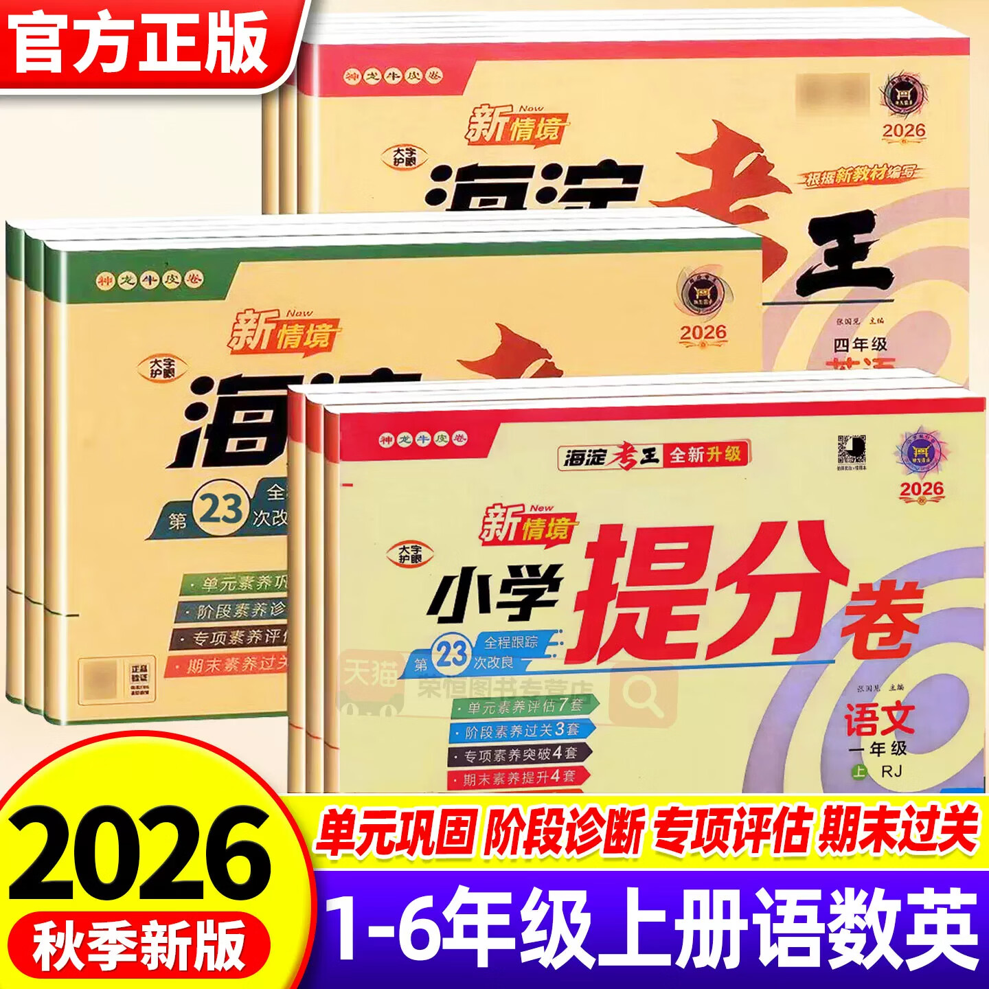 2026秋新海淀考王小学提分卷一二三四五六年级上册单元期中期末检测试卷语文数学英语人教版外研版同步教材专项训练神龙牛皮卷 【三年级上册】 【3本】语文+数学+英语（人教版）