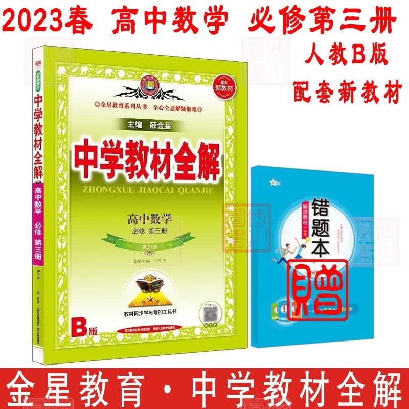 包邮2023春新教材中学教材全解高中数学必修第三册必修3人教B版 金星教育薛金星教材全解高中同步练习辅导必修三高一下 人教版