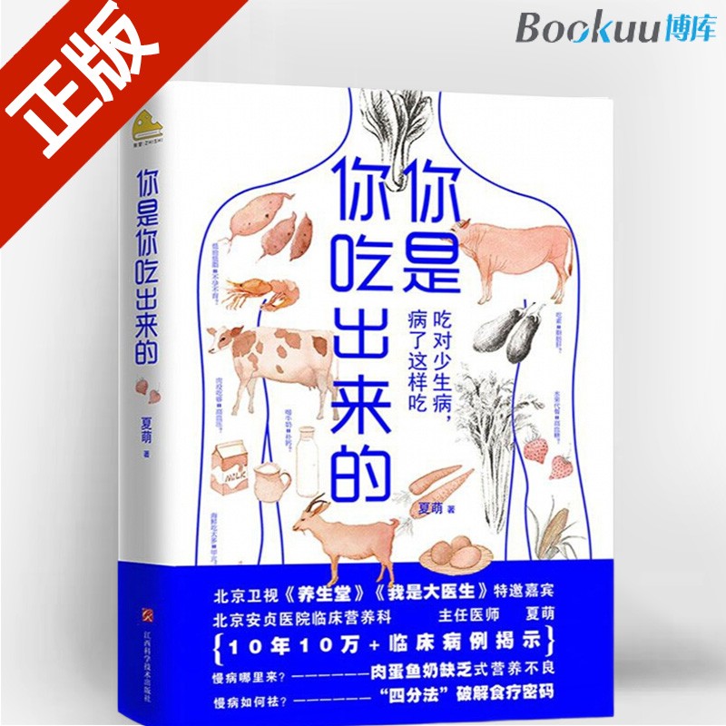 【正版】你是你吃出来的 北京卫视《养生堂》《我是大医生》特邀嘉宾夏萌10年10万+临床病例总结
