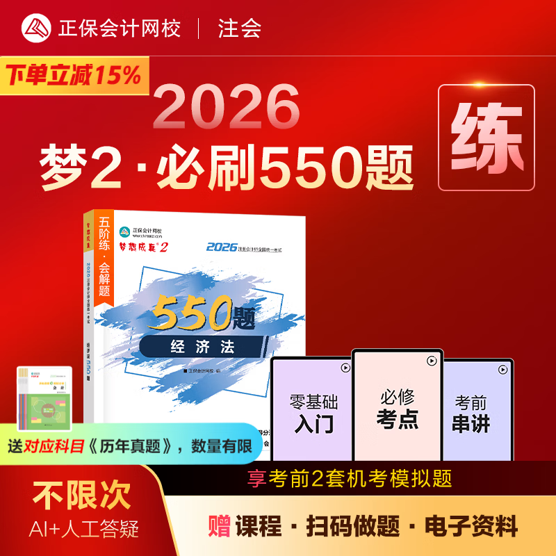 官方现货 正保会计网校cpa2026教材注册会计师考试梦2必刷550题会计审计税法经济法财管战略历年真题练习题库试题刷题冲刺图书 经济法 2026注册会计师