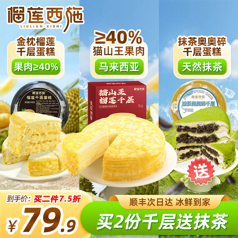 榴莲西施猫山王榴莲千层生日蛋糕400g动物奶油新鲜果肉甜品下午茶聚会送礼 猫山王榴莲千层400g+金枕千层蛋糕400*1+抹茶千层300*1 京东折扣/优惠券