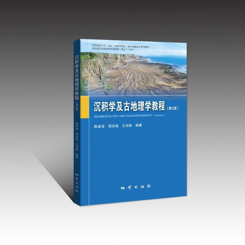 沉积学及古地理学教程(第三版 彩色版) 陈建强，周洪瑞，王训练 编著