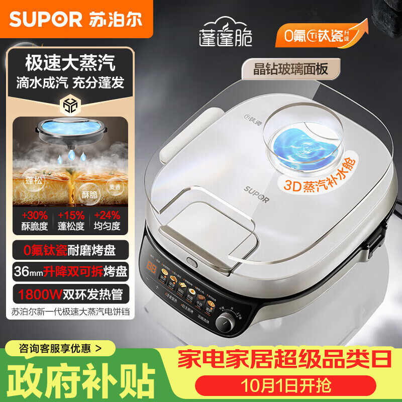 苏泊尔（SUPOR）电饼铛 上下可拆双面加热电饼档 加深烙饼锅煎烤机早餐机 三明治机 0氟钛瓷 玻璃上盖 JD30RQ889