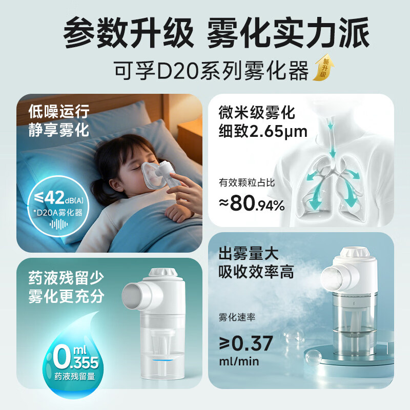 可孚 雾化机雾化器家用儿童专用医用化痰止咳婴儿小儿喷雾器老年人 【旗舰基础款D20D】雾化细腻+42dB轻音设计