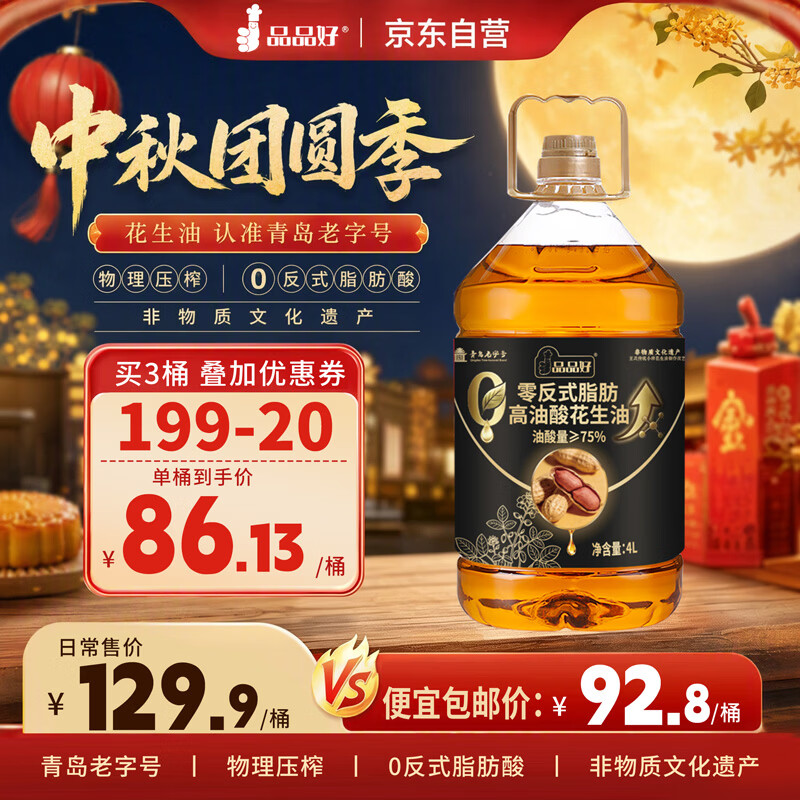 品品好花生油4L 79.91元 - 86线报