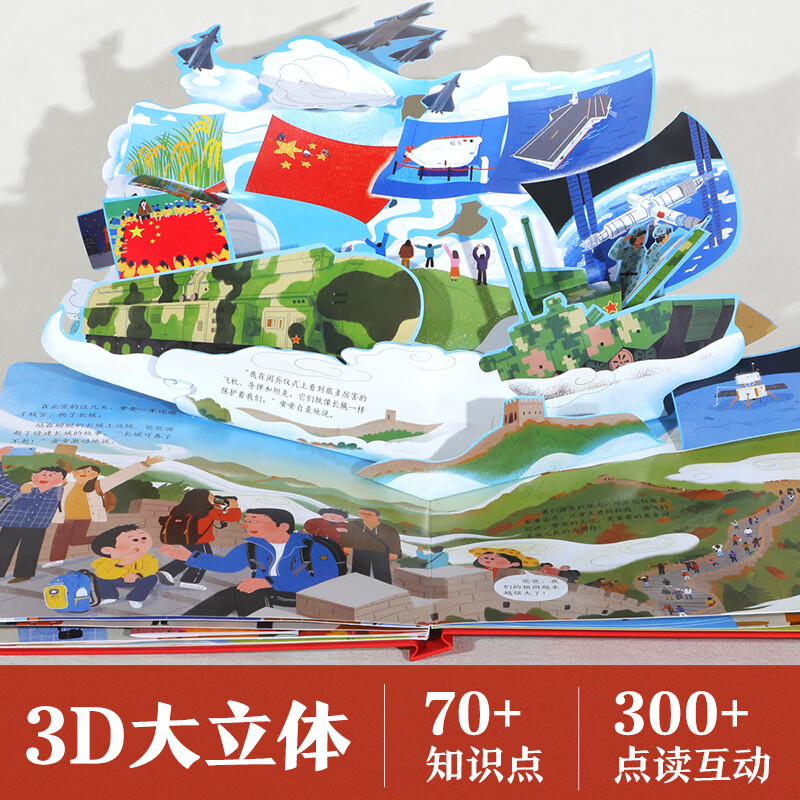 【节日礼物】我爱我的祖国立体书乐乐趣爱国体验立体绘本3-6岁节日体验立体绘本过年啦立体玩具书礼物传统节日绘本儿童节日礼物六一送礼点读认知绘本益智玩具会说话的机关有声 我爱我的祖国立体书