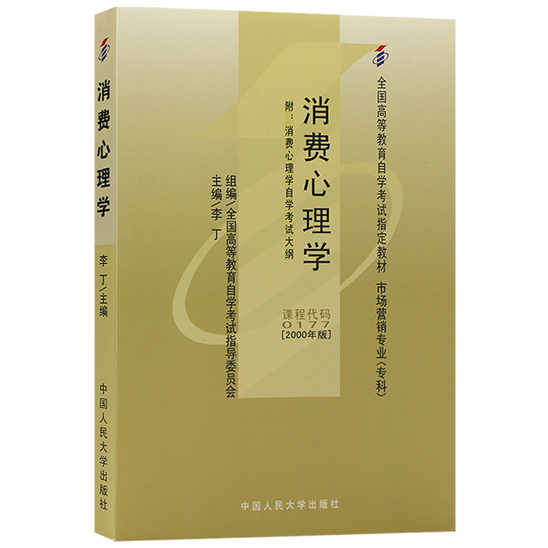 自考教材00177 0177消费心理学 2000年版 李丁 中国人民大学出版社