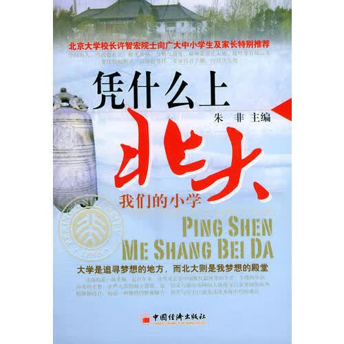【正版书】凭什么上北大 我们的小学