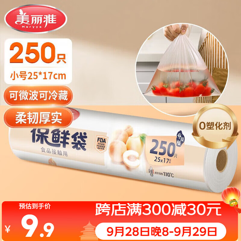 美丽雅保鲜袋食品级小号250只17*25cm厨房冰箱加厚食品分装袋密封袋
