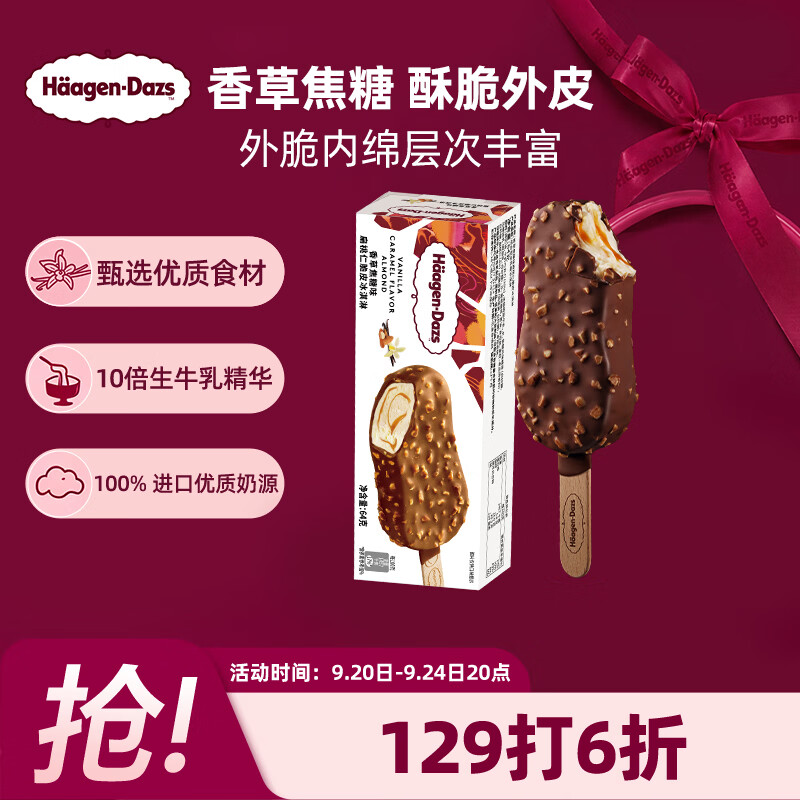 哈根达斯（Haagen-Dazs）香草焦糖扁桃仁味脆皮条冰淇淋64g/支 雪糕