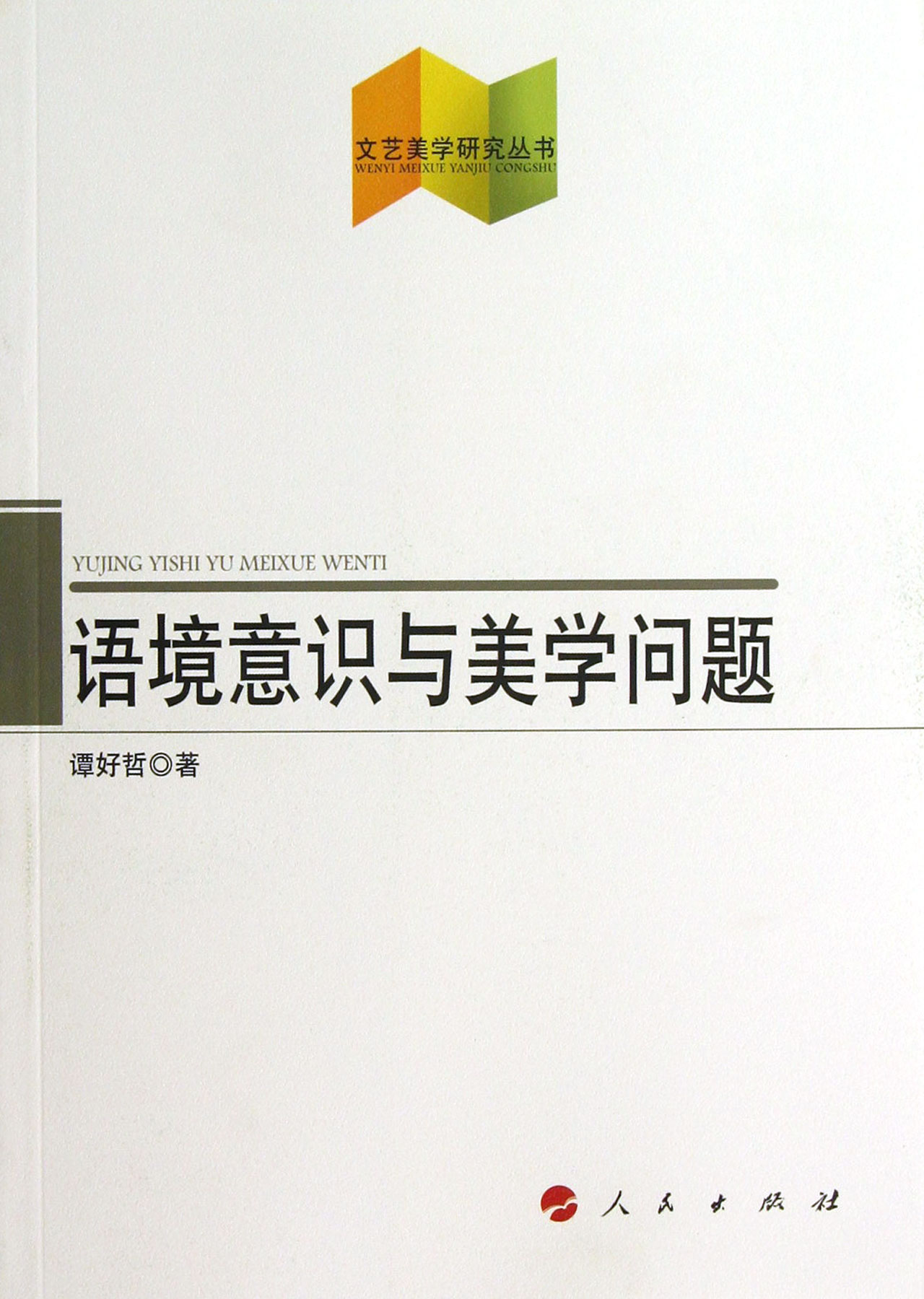 语境意识与美学问题 哲学 书籍