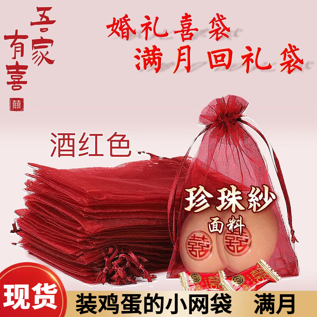 川布裝雞蛋的小網(wǎng)袋喜蛋袋盒子生孩子可愛紅蛋袋寶寶出生禮品袋編織袋 17*23cm【酒紅紗袋】 100個(gè)袋子送100個(gè)喜字貼