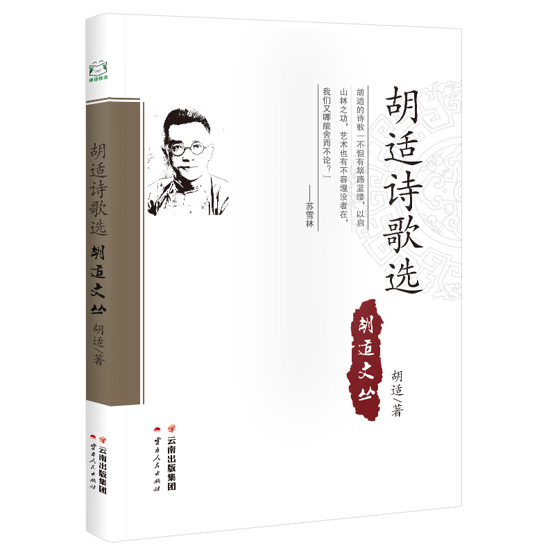 胡适诗歌选