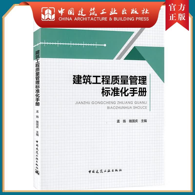 建工社正版 建筑工程质量管理标准化手册