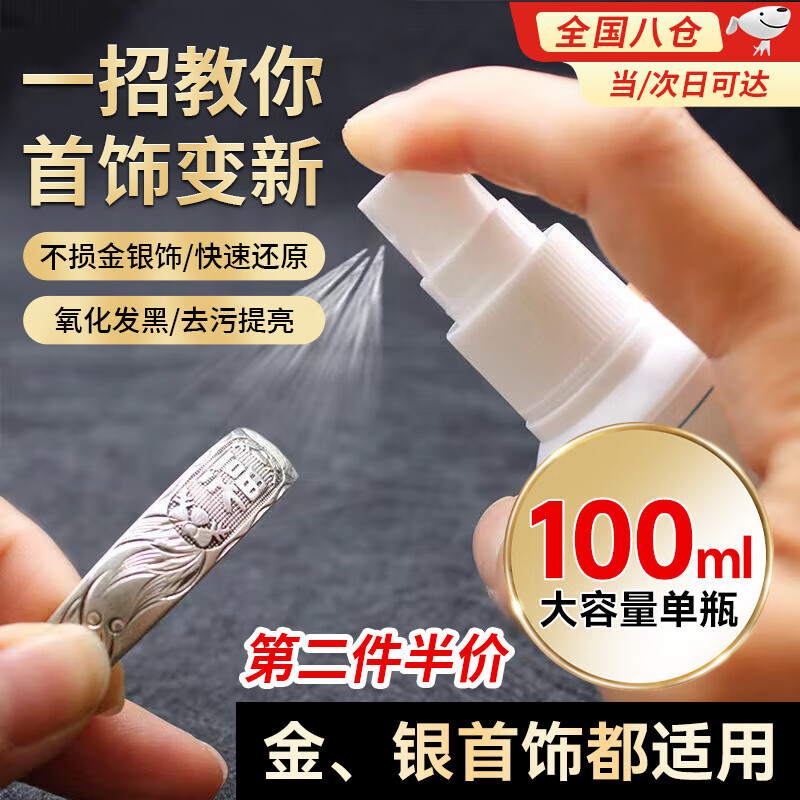 曇蓓漫銀飾清洗劑專用洗銀水擦銀布首飾氧化發(fā)黑清潔液項鏈清洗劑不傷銀 【金銀首飾清潔劑/100ML】 鍍金鍍銀的產(chǎn)品不能使用的哦~