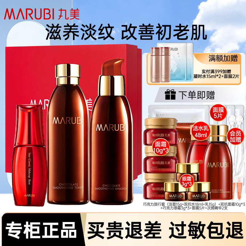 丸美(MARUBI)紧致保湿抗皱紧致护肤品水乳套装巧克力丝滑套装节日礼物送老婆 水乳+隔离