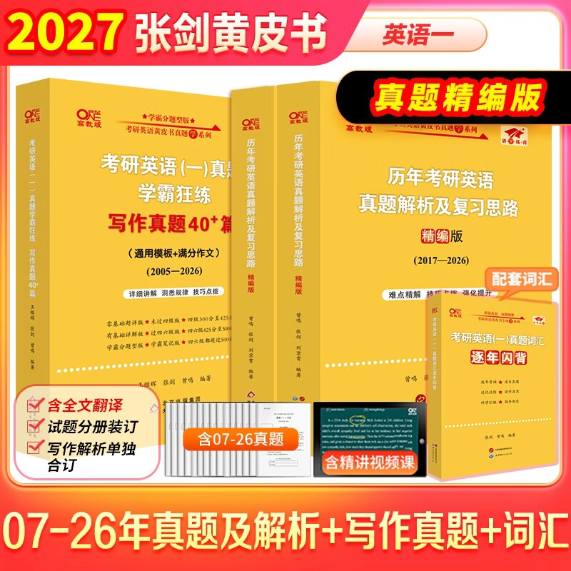 【官方直营 全新升级】2027张剑黄皮书英语一2027张剑黄皮书英语二考研英语真题试卷考研英语2027黄皮书真题考研黄皮书考研历年黄皮书真题 2027张剑黄皮书真题及解析【英语一】