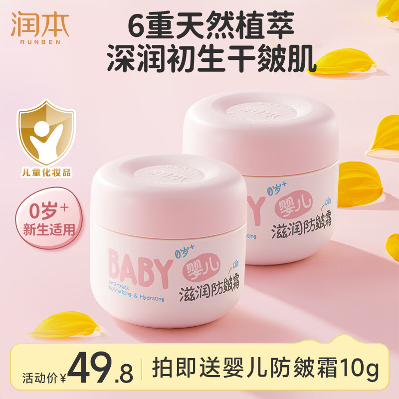 润本防皴儿童面霜宝宝霜秋冬季滋润补水保湿乳婴儿防冻防皴裂润肤霜 【0岁+润护初生肌】 50g 2瓶 婴儿防皴霜