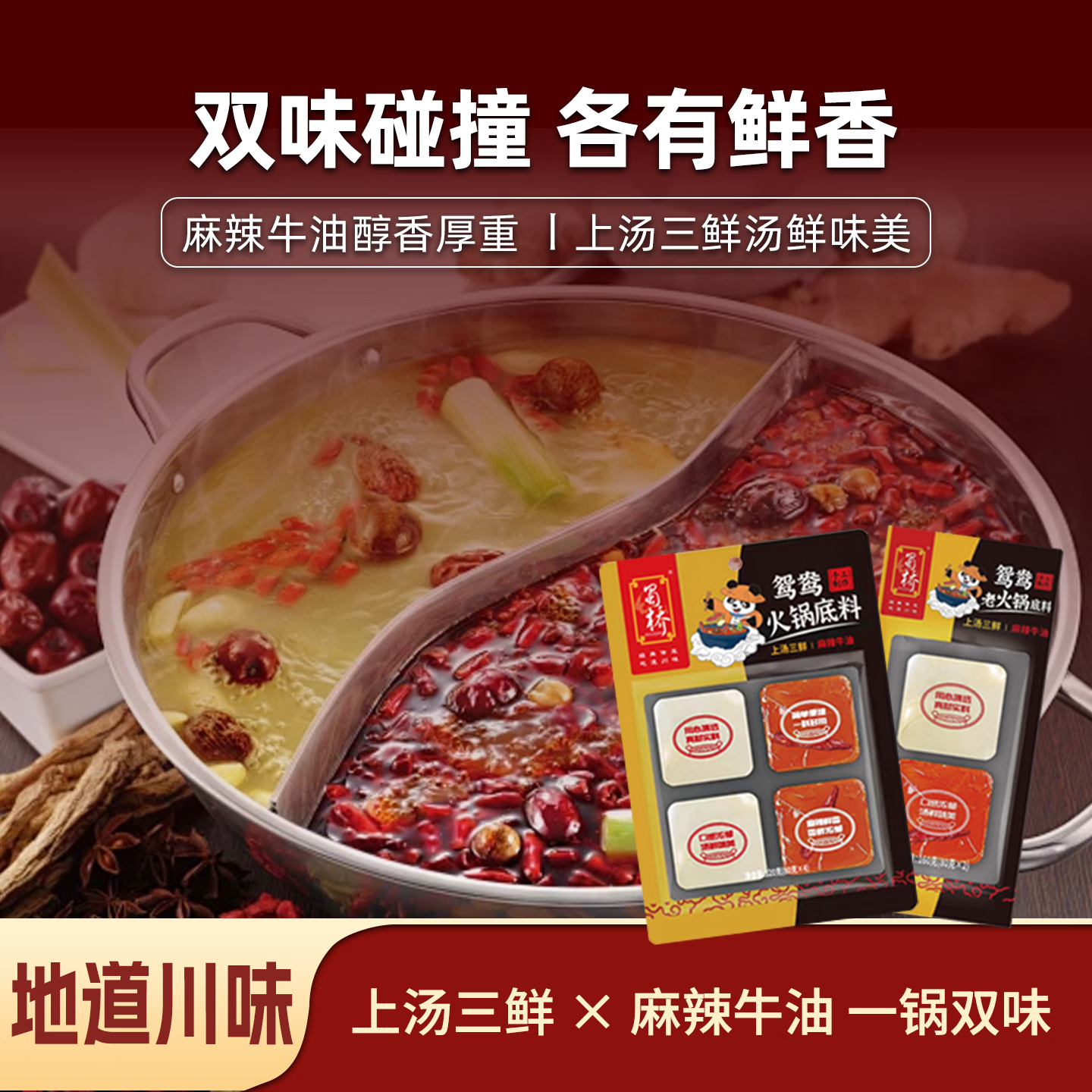 蜀桥鸳鸯双味火锅底料组合装手工牛油麻辣+三鲜清汤家庭聚餐厨房调料 鸳鸯牛油底料160克3袋