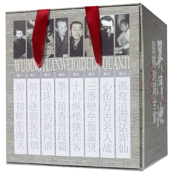 吴清源围棋对局全集(珍藏版共8册)(精)
