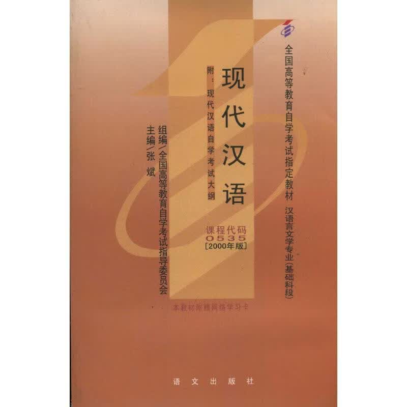 现代汉语 张斌 主编【正版】