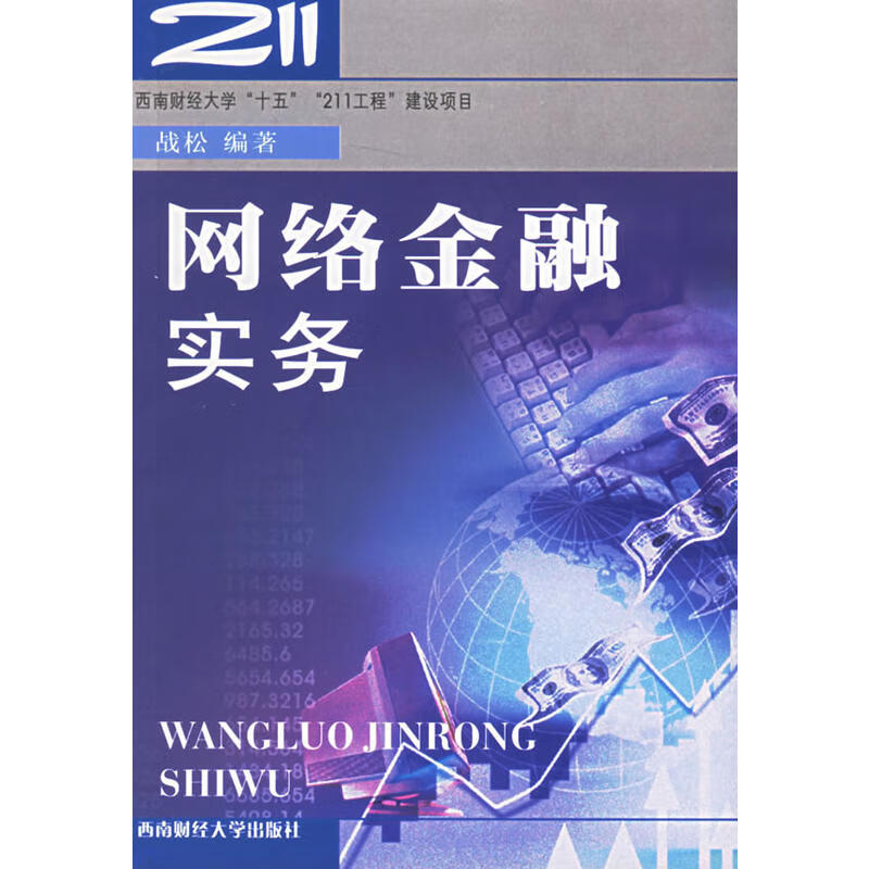 全国网络商务应用能力考试专用教材：网络金融实务