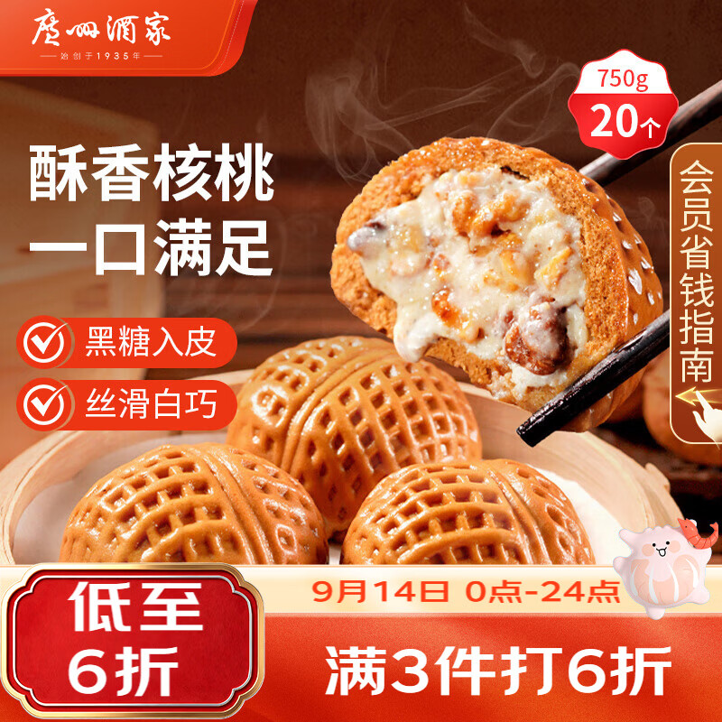 广州酒家核桃包750g 20个早餐半成品早茶点心包子面点食品中秋送礼美食