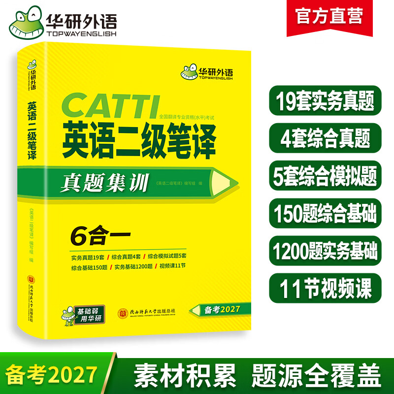 2027catti二级笔译 英语二级笔译实务真题+综合能力 可搭华研外语口译专四专八英语专业考研英语 2027catti二级笔译 英语二级笔译实务真题+