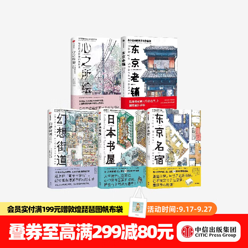 中信出版幻想街道+心之所绘+日本书屋+东京名宿+东京老铺（套装） 远藤慧 幻想街道+心之所绘+日本书屋+东京名宿+东京老铺
