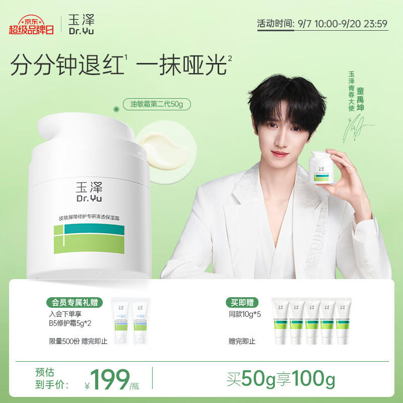 玉泽（Dr.Yu）【童禹坤同款】皮肤屏障修护专研清透保湿霜50g 油敏肌舒缓控油