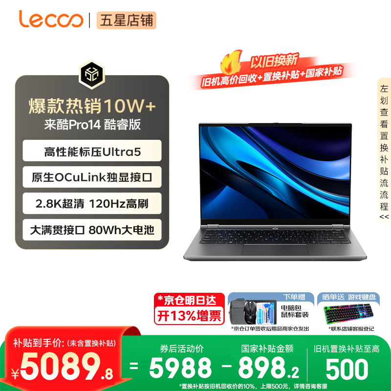 来酷（Lecoo） 联想全国联保 Pro14/Air14/14 2026年补贴15% 超轻薄笔记本电脑 小机身大屏新品手提办公学生本 【2.8K高刷屏】酷睿Ultra5-135H 24G 1TB丨Pro14 国补 超清护眼屏