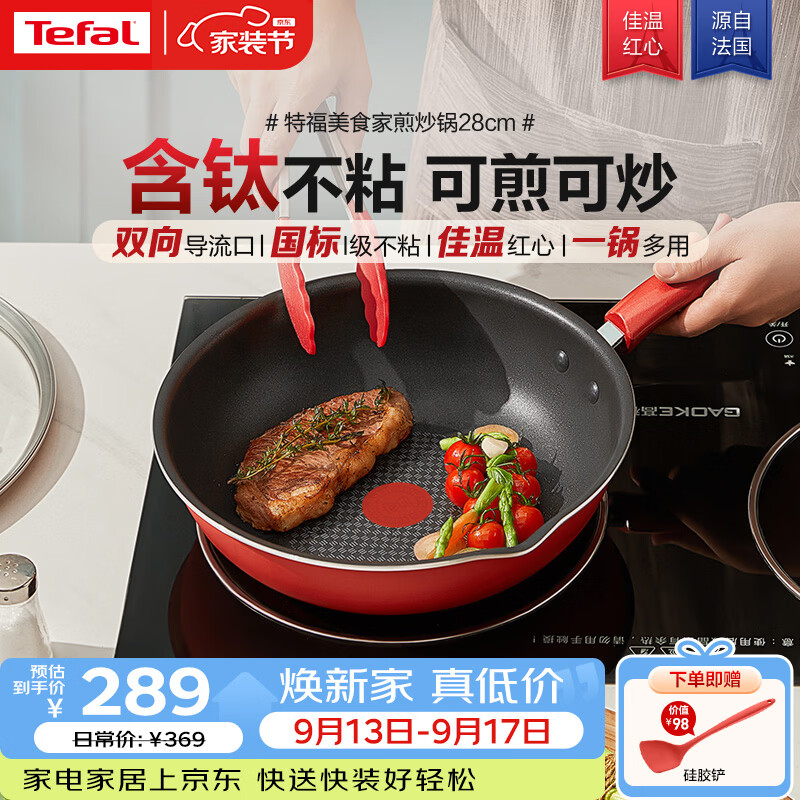 特福（Tefal）炒锅家用不粘锅平底炒锅28cm炒锅电磁炉通用有钛